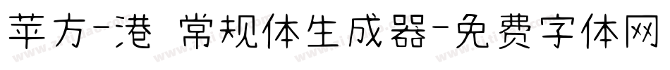 苹方-港 常规体生成器字体转换